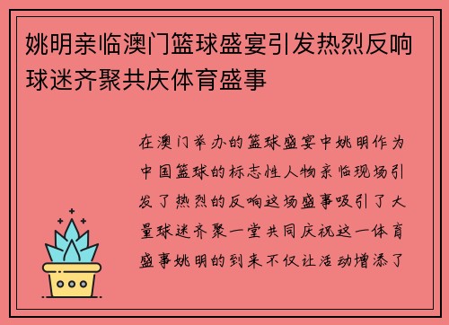 姚明亲临澳门篮球盛宴引发热烈反响球迷齐聚共庆体育盛事