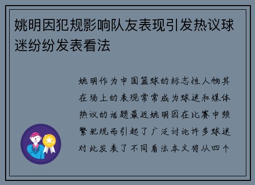 姚明因犯规影响队友表现引发热议球迷纷纷发表看法