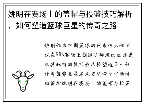 姚明在赛场上的盖帽与投篮技巧解析，如何塑造篮球巨星的传奇之路