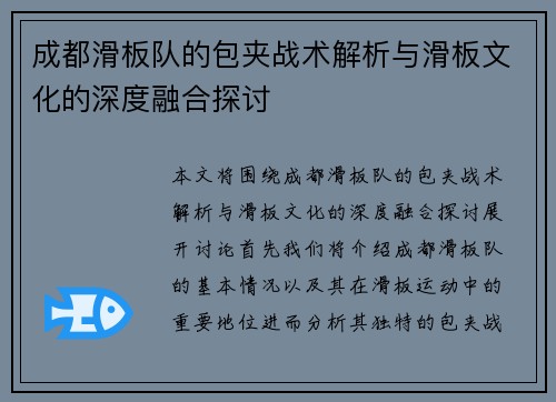 成都滑板队的包夹战术解析与滑板文化的深度融合探讨