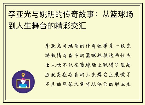 李亚光与姚明的传奇故事：从篮球场到人生舞台的精彩交汇