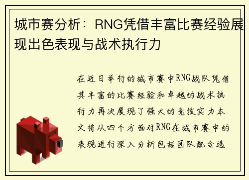 城市赛分析：RNG凭借丰富比赛经验展现出色表现与战术执行力
