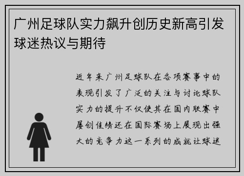 广州足球队实力飙升创历史新高引发球迷热议与期待