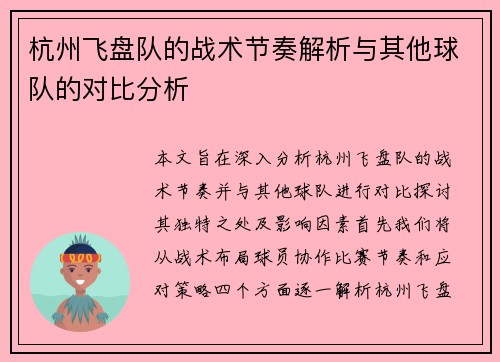杭州飞盘队的战术节奏解析与其他球队的对比分析