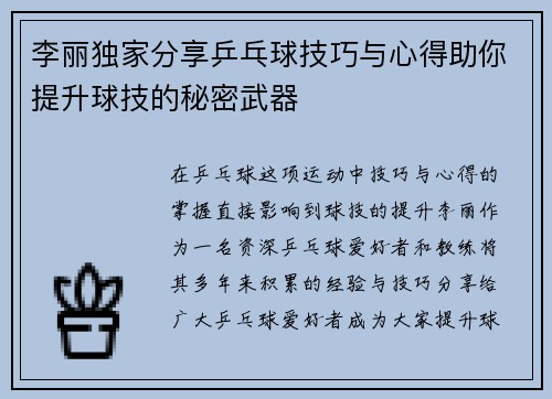 李丽独家分享乒乓球技巧与心得助你提升球技的秘密武器