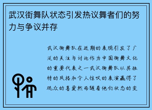 武汉街舞队状态引发热议舞者们的努力与争议并存