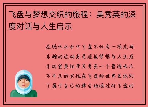 飞盘与梦想交织的旅程：吴秀英的深度对话与人生启示