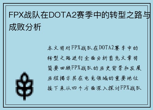 FPX战队在DOTA2赛季中的转型之路与成败分析