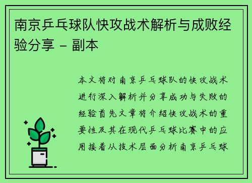 南京乒乓球队快攻战术解析与成败经验分享 - 副本