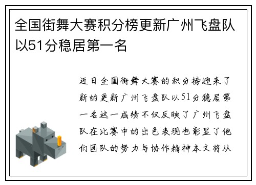 全国街舞大赛积分榜更新广州飞盘队以51分稳居第一名