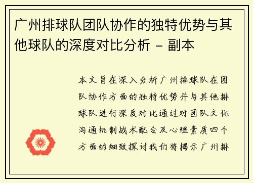 广州排球队团队协作的独特优势与其他球队的深度对比分析 - 副本