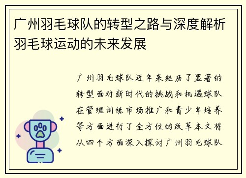 广州羽毛球队的转型之路与深度解析羽毛球运动的未来发展