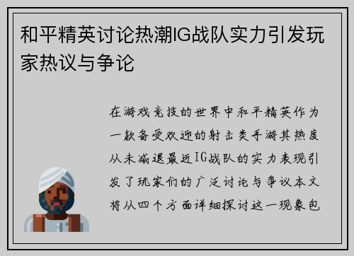 和平精英讨论热潮IG战队实力引发玩家热议与争论