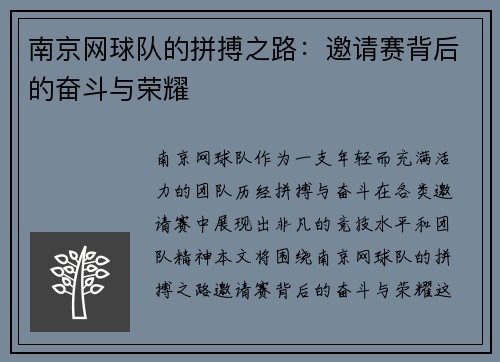 南京网球队的拼搏之路：邀请赛背后的奋斗与荣耀