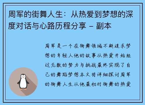 周军的街舞人生：从热爱到梦想的深度对话与心路历程分享 - 副本