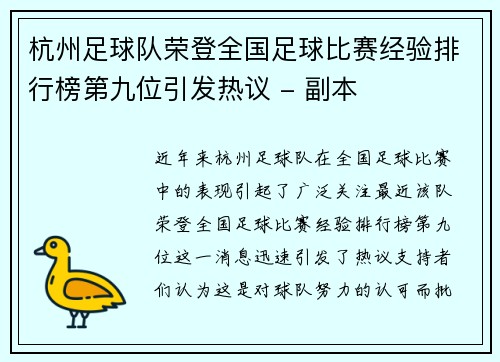 杭州足球队荣登全国足球比赛经验排行榜第九位引发热议 - 副本