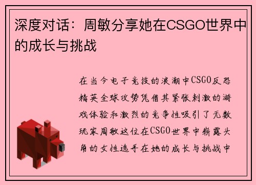 深度对话：周敏分享她在CSGO世界中的成长与挑战