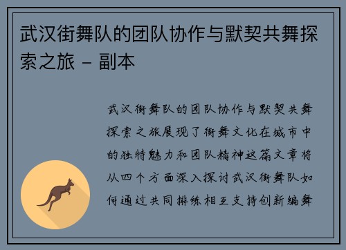 武汉街舞队的团队协作与默契共舞探索之旅 - 副本