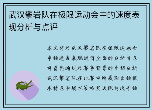 武汉攀岩队在极限运动会中的速度表现分析与点评