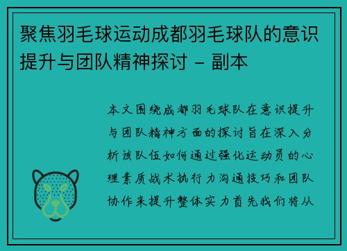 聚焦羽毛球运动成都羽毛球队的意识提升与团队精神探讨 - 副本