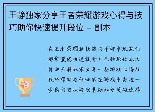 王静独家分享王者荣耀游戏心得与技巧助你快速提升段位 - 副本