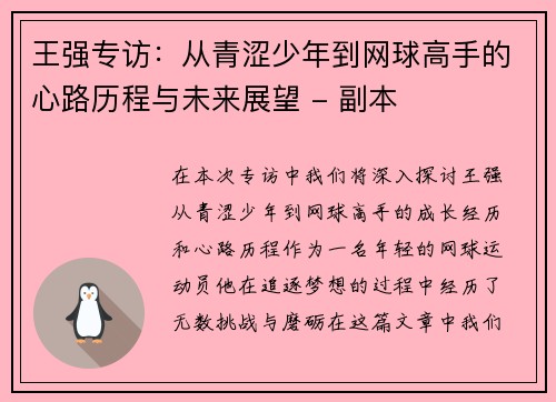 王强专访：从青涩少年到网球高手的心路历程与未来展望 - 副本