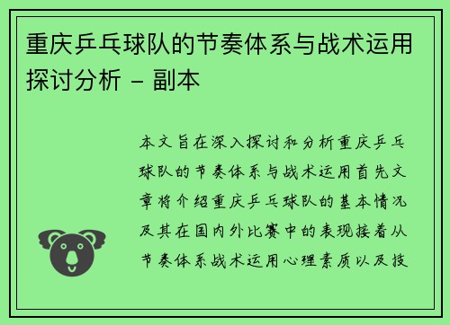 重庆乒乓球队的节奏体系与战术运用探讨分析 - 副本