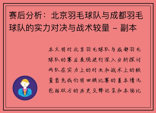 赛后分析：北京羽毛球队与成都羽毛球队的实力对决与战术较量 - 副本