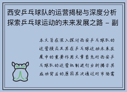 西安乒乓球队的运营揭秘与深度分析探索乒乓球运动的未来发展之路 - 副本