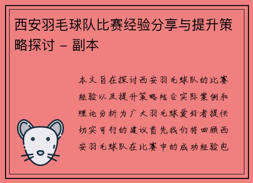 西安羽毛球队比赛经验分享与提升策略探讨 - 副本