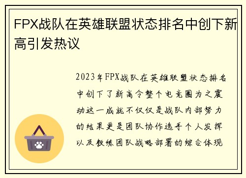 FPX战队在英雄联盟状态排名中创下新高引发热议