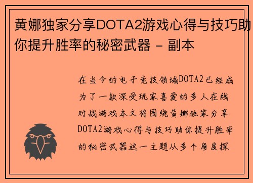 黄娜独家分享DOTA2游戏心得与技巧助你提升胜率的秘密武器 - 副本