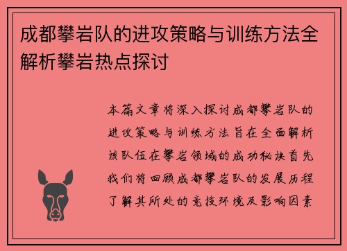 成都攀岩队的进攻策略与训练方法全解析攀岩热点探讨