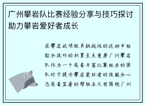 广州攀岩队比赛经验分享与技巧探讨助力攀岩爱好者成长