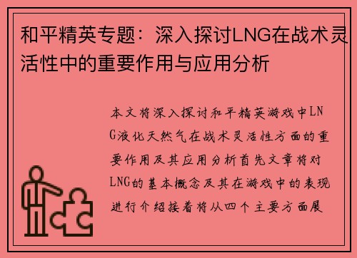 和平精英专题：深入探讨LNG在战术灵活性中的重要作用与应用分析