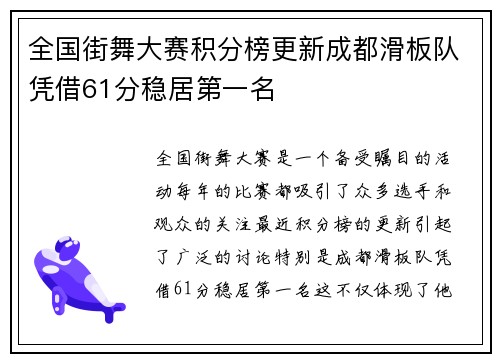 全国街舞大赛积分榜更新成都滑板队凭借61分稳居第一名