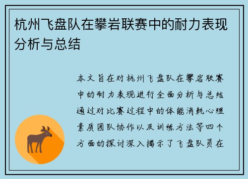 杭州飞盘队在攀岩联赛中的耐力表现分析与总结