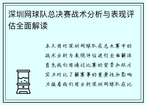 深圳网球队总决赛战术分析与表现评估全面解读