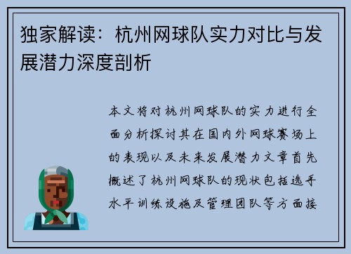 独家解读：杭州网球队实力对比与发展潜力深度剖析