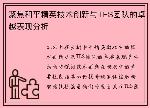 聚焦和平精英技术创新与TES团队的卓越表现分析